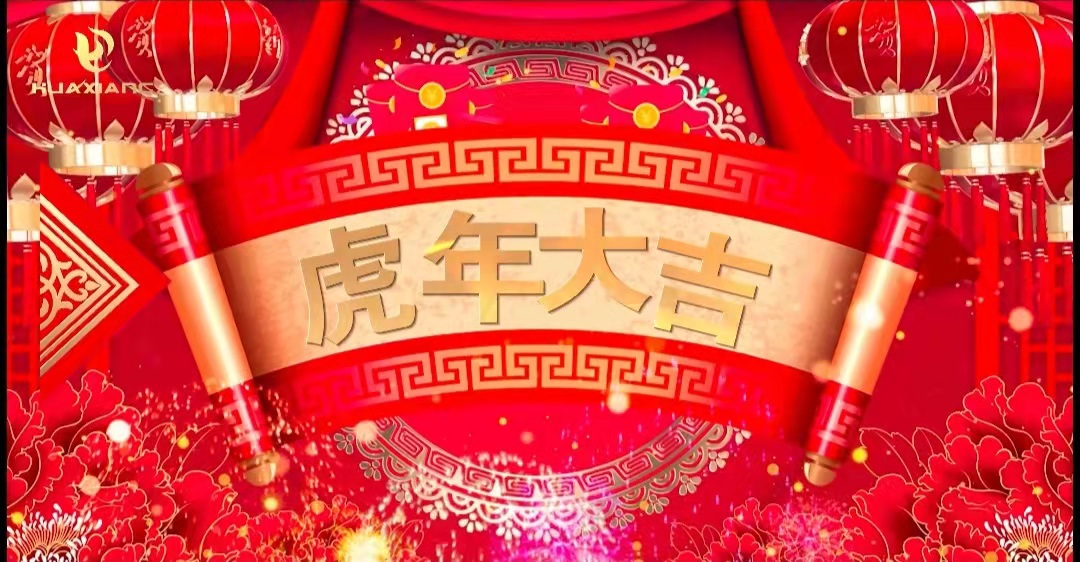 華翔股份董事長、總裁攜全體員工給您拜年了！