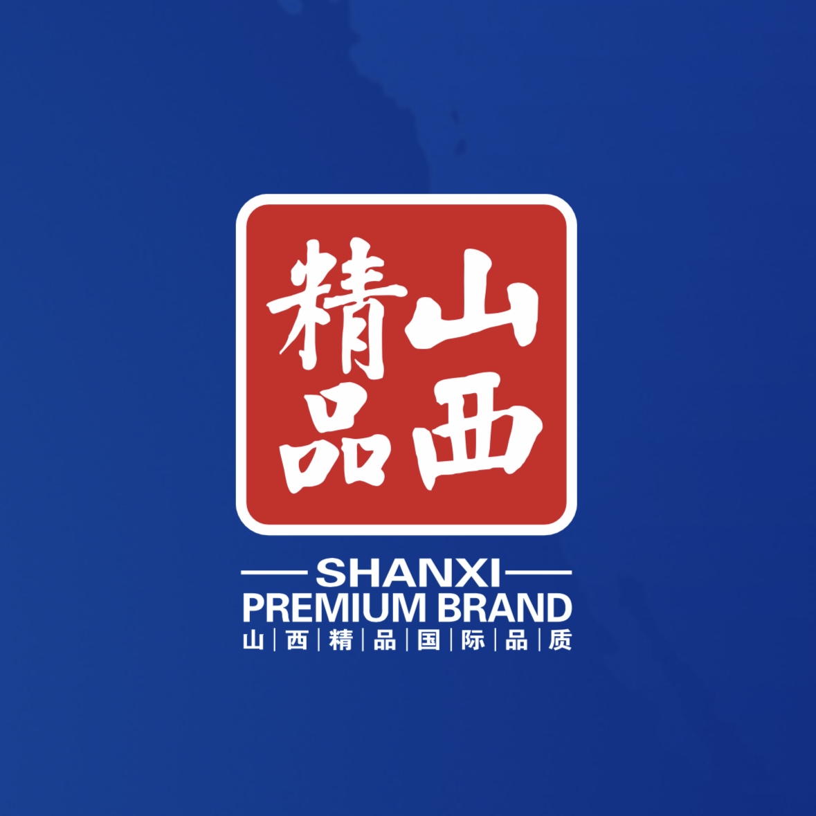 品質(zhì)至上！我公司榮獲首批“山西精品”認證