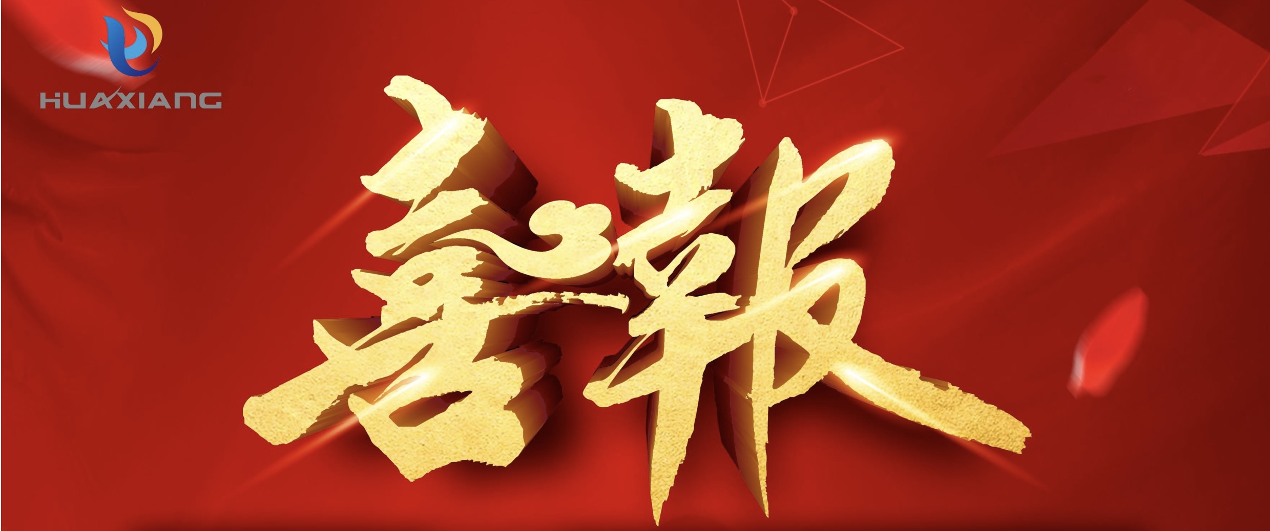 喜報(bào)！