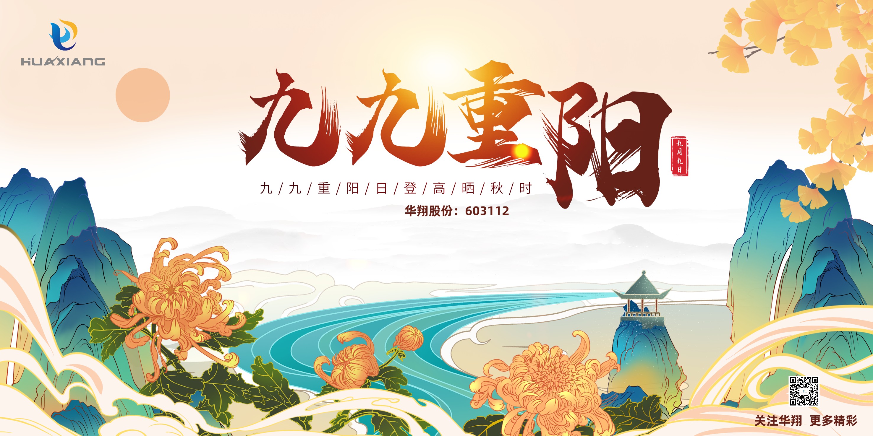 重陽登高，祈福健康，樂享金秋