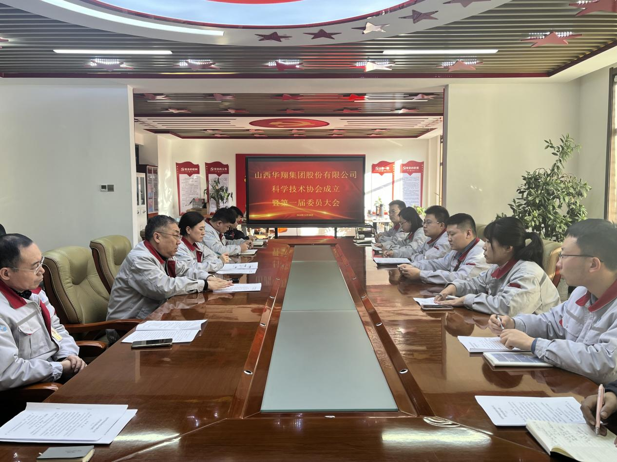 山西華翔集團股份有限公司科學技術(shù)協(xié)會成立會議 ——助力科技創(chuàng)新與成果轉(zhuǎn)化