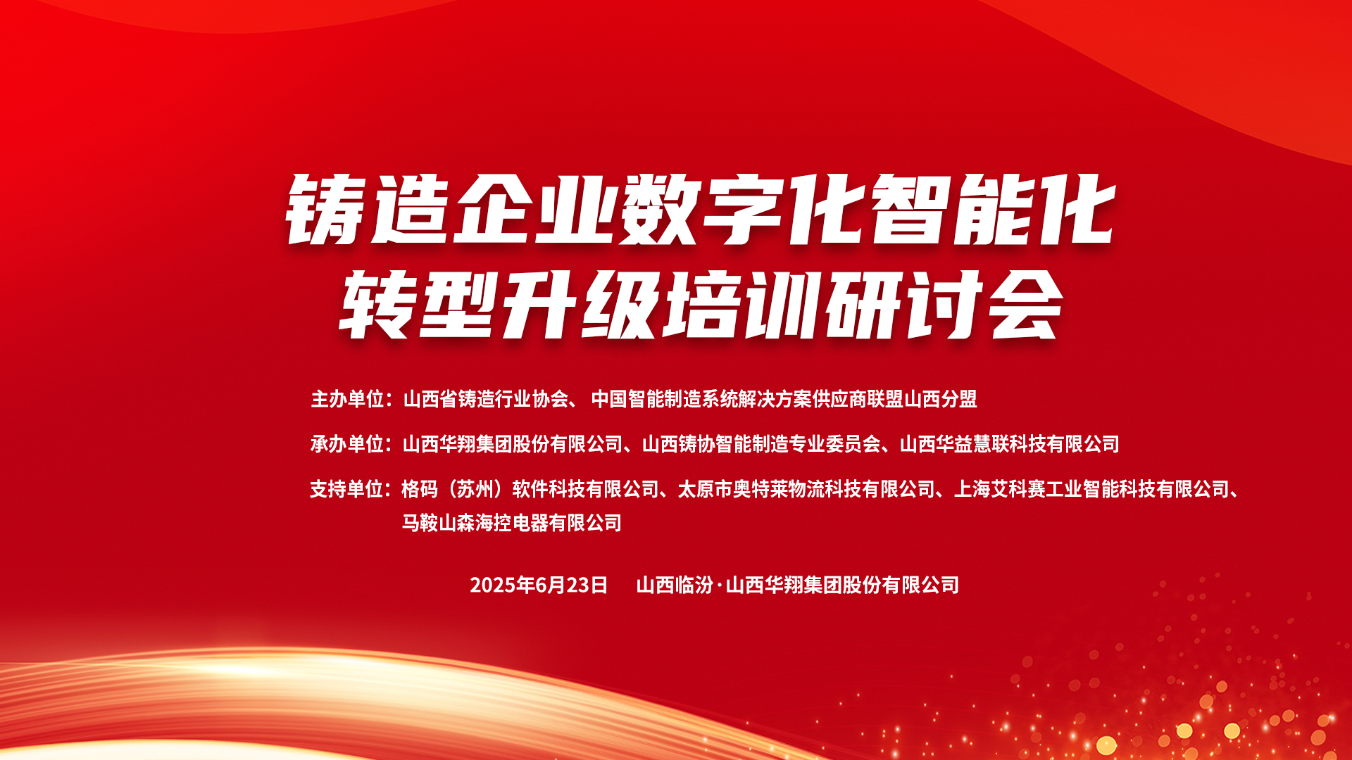 賦能新質(zhì)生產(chǎn)力，數(shù)智轉(zhuǎn)型正當時 ——2025鑄造企業(yè)數(shù)字化、智能化轉(zhuǎn)型升級培訓(xùn)研討會在華翔集團隆重召開