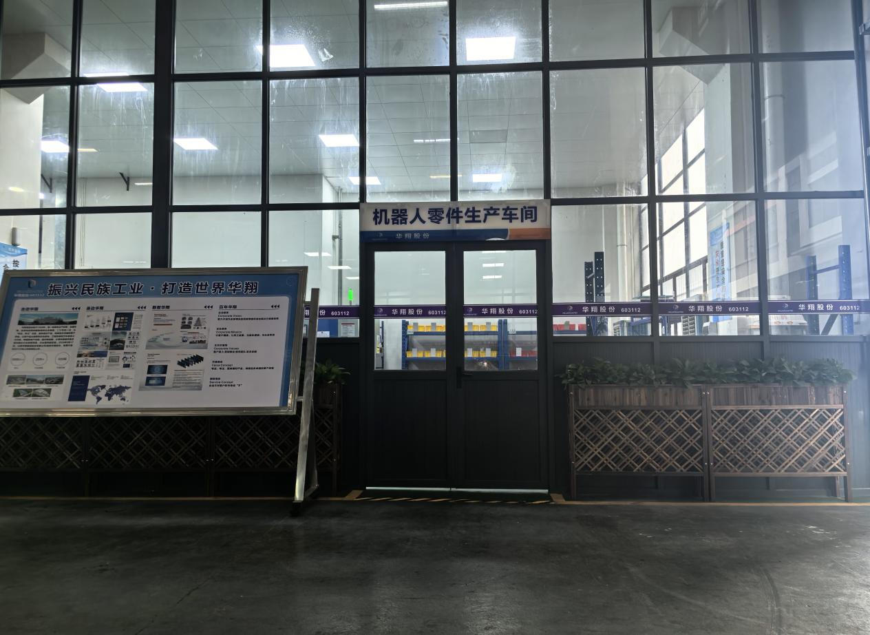 華翔廣東順德工廠“人形機器人零部件”首條產(chǎn)線投產(chǎn)，強力支撐集團“新興賽道爆發(fā)增長”