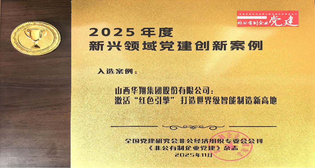 《激活“紅色引擎” 打造智能制造新高地》 成功入選2025年度新興領域黨建創(chuàng)新案例
